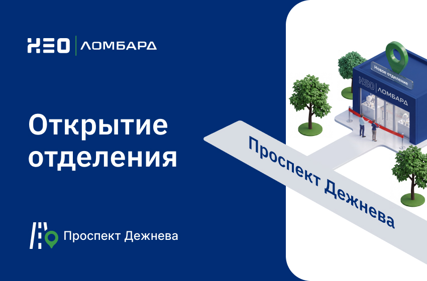 Открытие флагманского отделения «Неоломбард» на проспекте Дежнёва