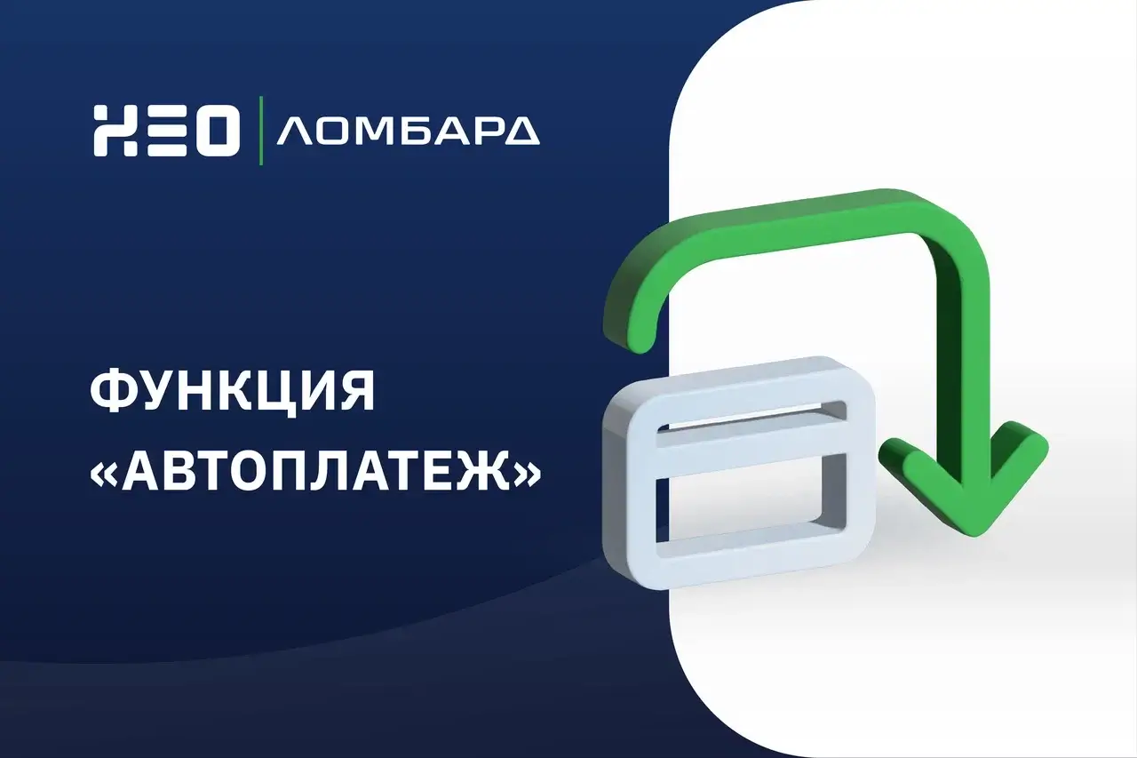 Автоплатеж - новый уровень комфорта