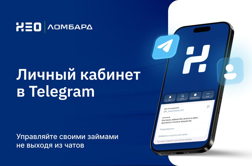 Ломбард в Тelegram. Неоломбард предложил клиентам новый канал обслуживания